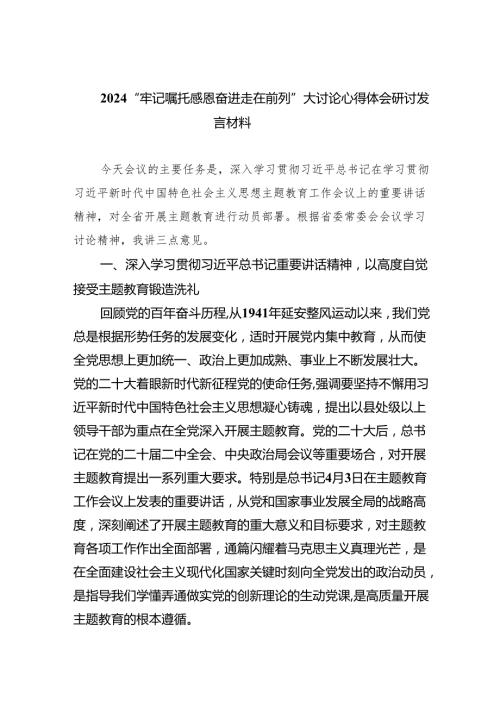 “牢记嘱托感恩奋进走在前列”大讨论心得体会研讨发言材料范文精选(9篇).docx