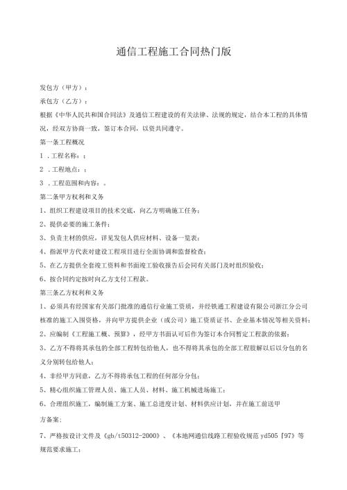 通信工程施工合同热门版.docx