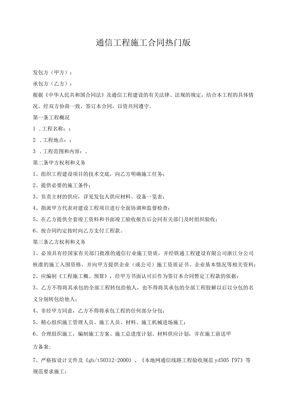 通信工程施工合同热门版.docx_第1页