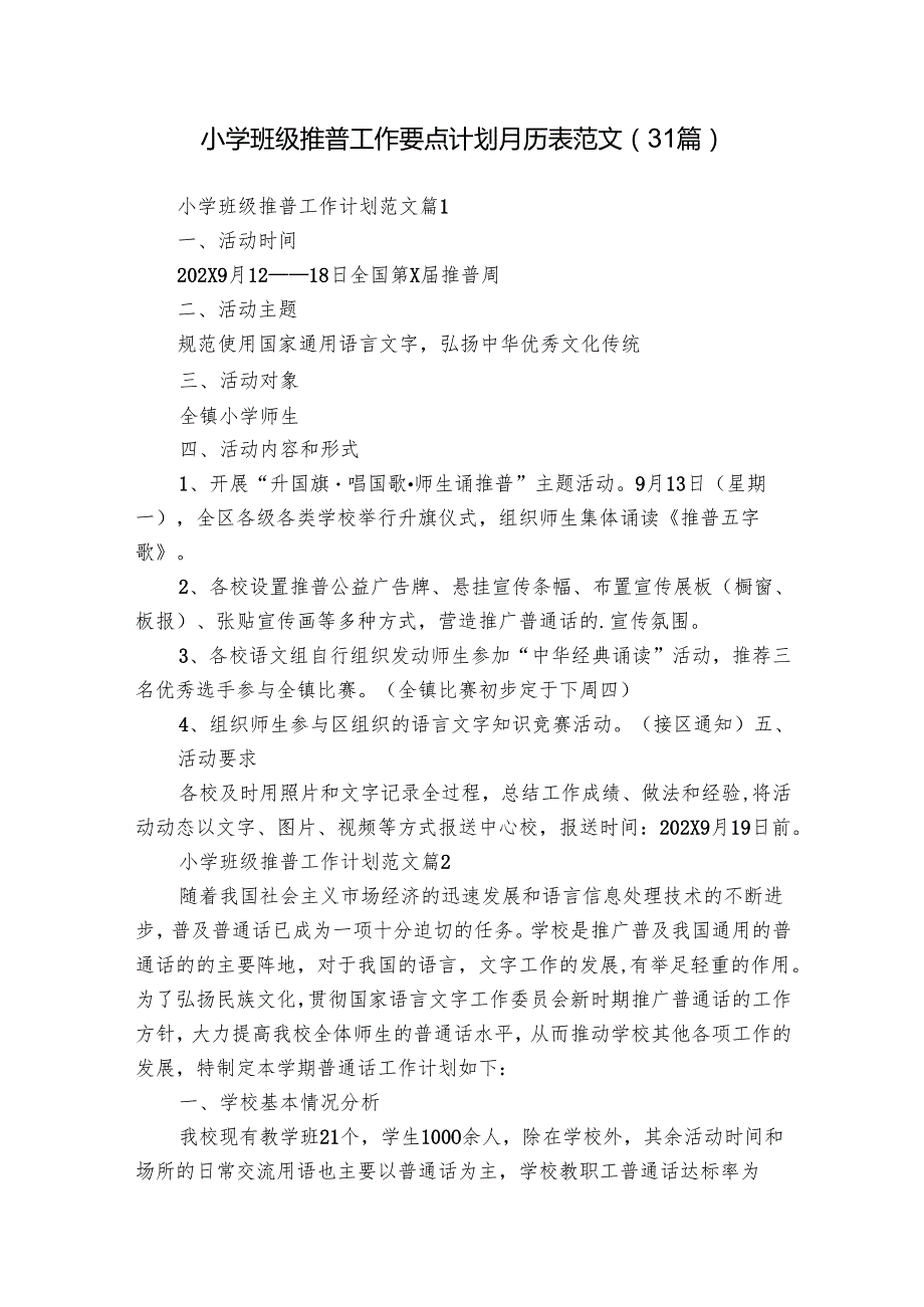 小学班级推普工作要点计划月历表范文（31篇）.docx_第1页