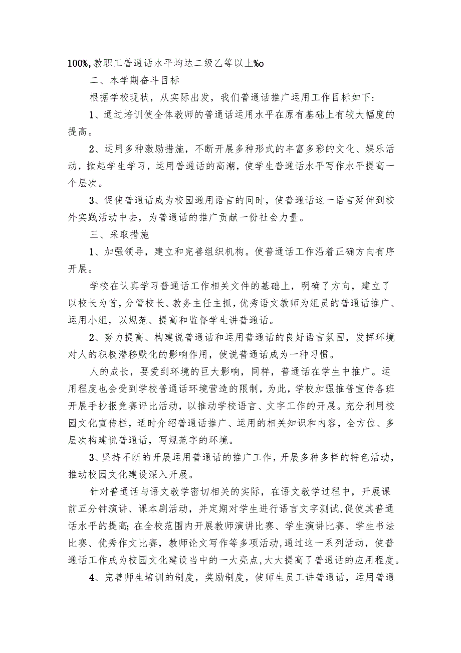 小学班级推普工作要点计划月历表范文（31篇）.docx_第2页