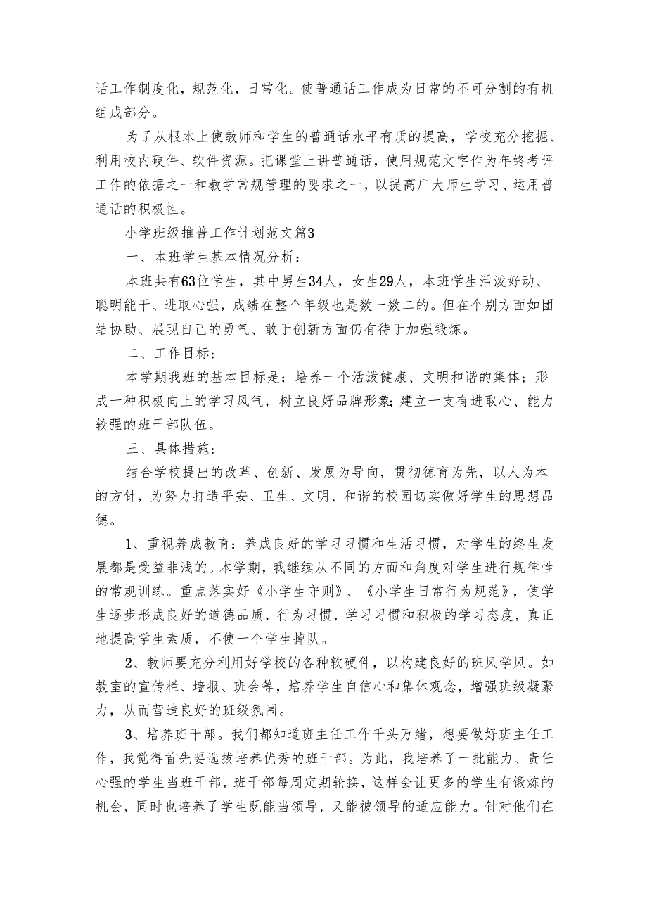 小学班级推普工作要点计划月历表范文（31篇）.docx_第3页