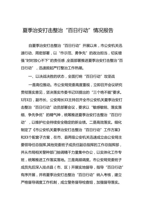 2024年公安局开展夏季治安打击整治”百日行动“进展情况汇报总结(十篇).docx