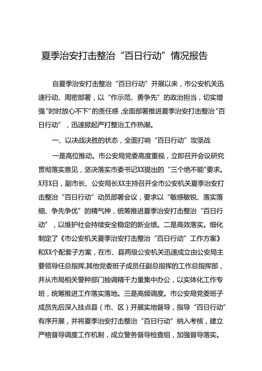 2024年公安局开展夏季治安打击整治”百日行动“进展情况汇报总结(十篇).docx_第1页