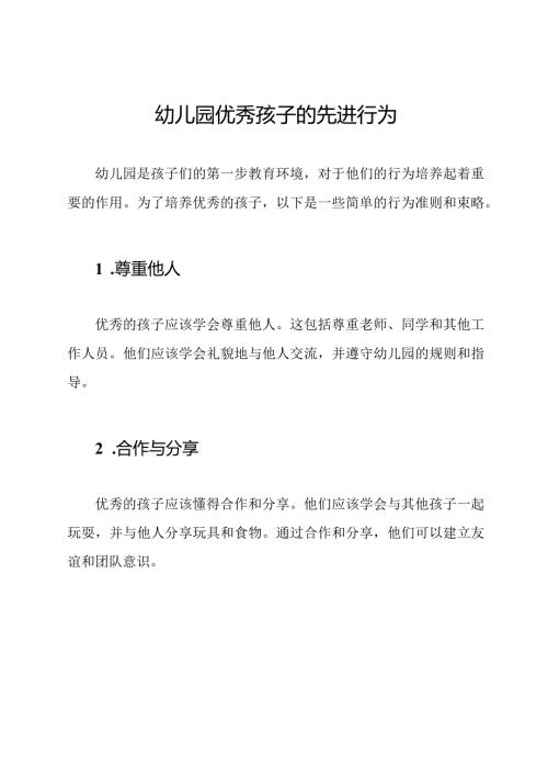 幼儿园优秀孩子的先进行为.docx