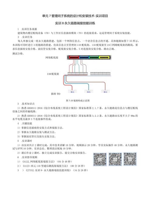 单元7管理间子系统的设计和安装技术实训项目实训8永久链路端接技能训练.docx