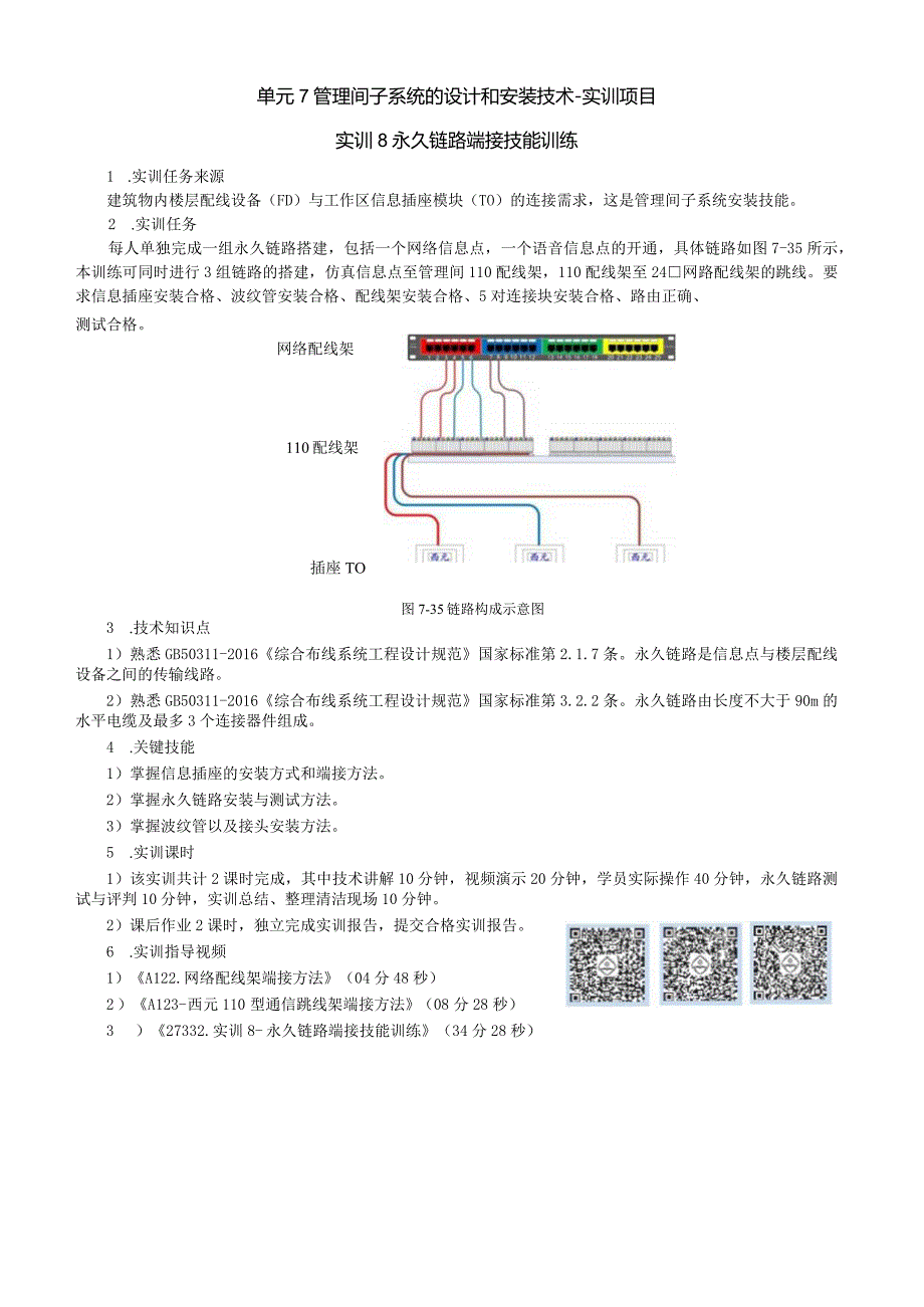 单元7管理间子系统的设计和安装技术实训项目实训8永久链路端接技能训练.docx_第1页