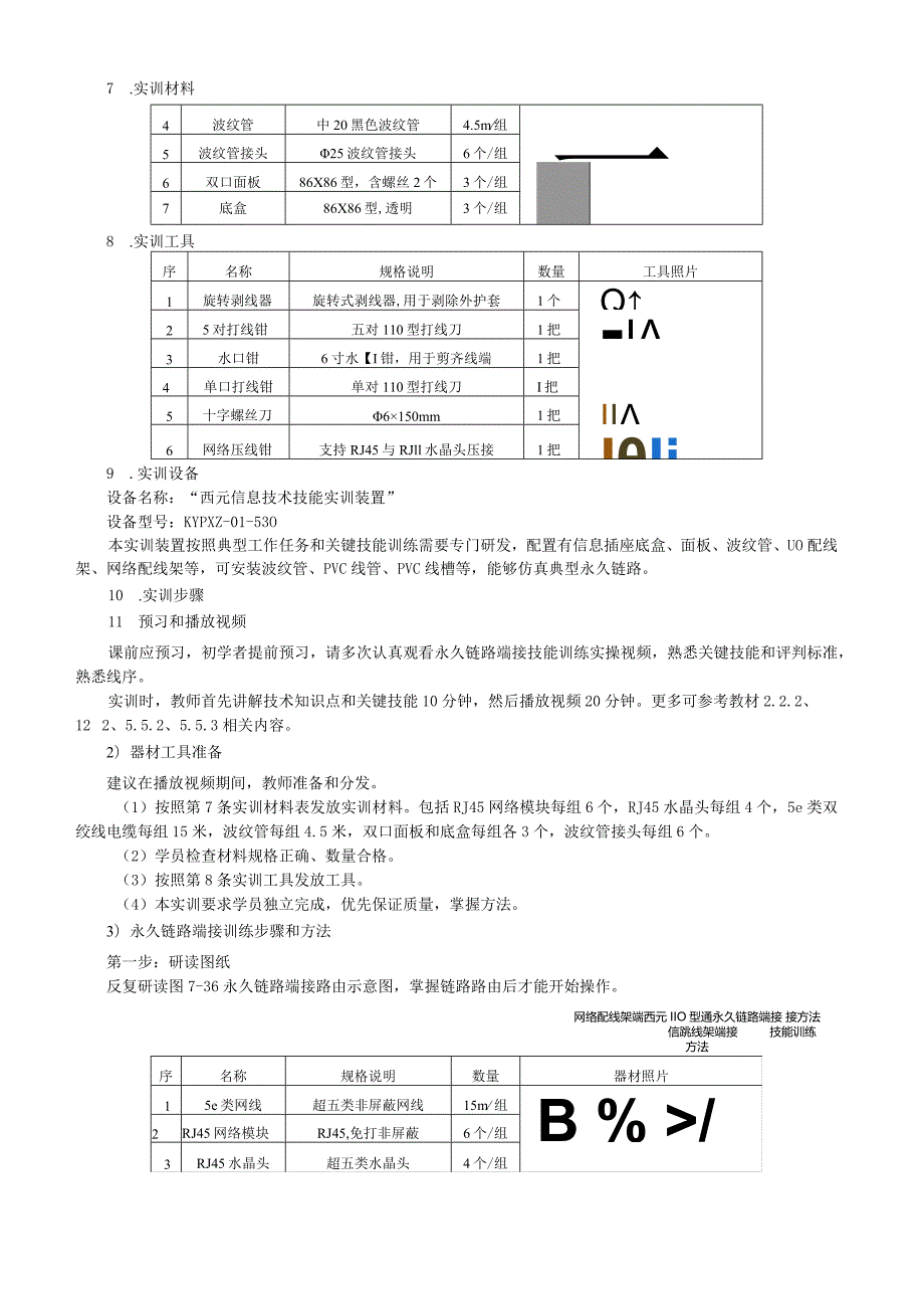 单元7管理间子系统的设计和安装技术实训项目实训8永久链路端接技能训练.docx_第2页