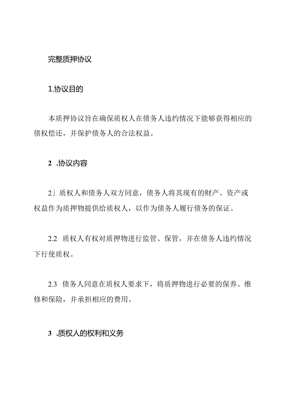 完整质押协议.docx_第1页