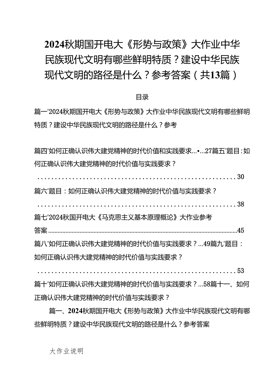 2024期国开电大《形势与政策》大作业中华民族现代文明有哪些鲜明特质？建设中华民族现代文明的路径是什么？参考答案（共13篇）.docx_第1页