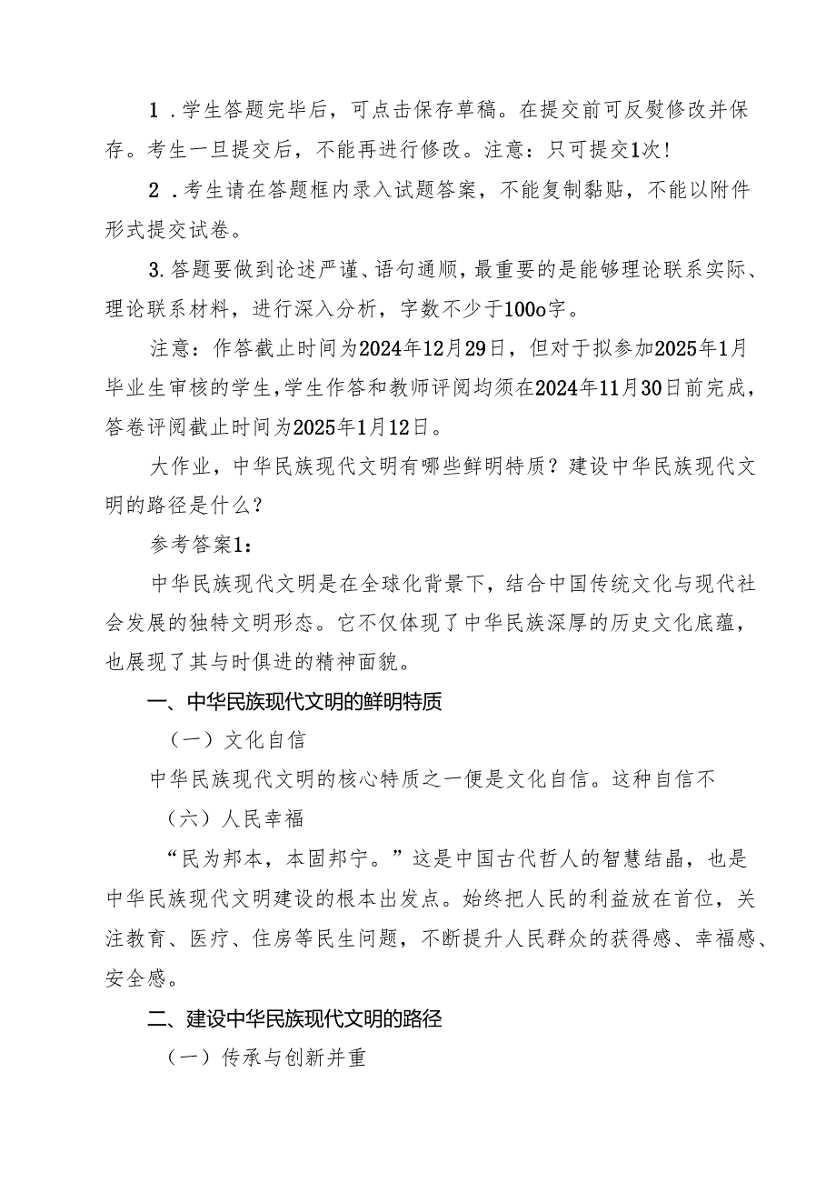 2024期国开电大《形势与政策》大作业中华民族现代文明有哪些鲜明特质？建设中华民族现代文明的路径是什么？参考答案（共13篇）.docx_第2页