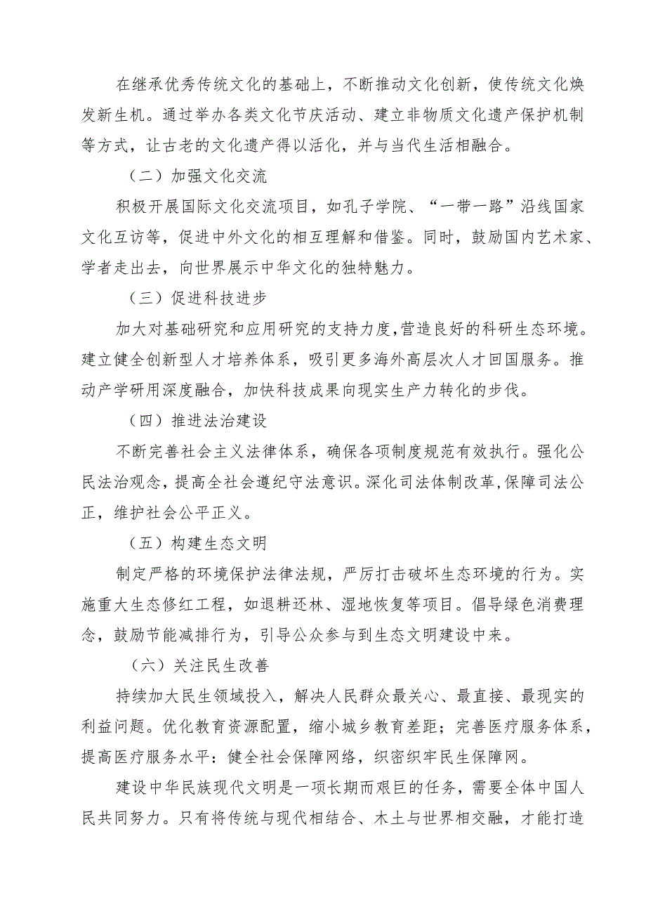 2024期国开电大《形势与政策》大作业中华民族现代文明有哪些鲜明特质？建设中华民族现代文明的路径是什么？参考答案（共13篇）.docx_第3页