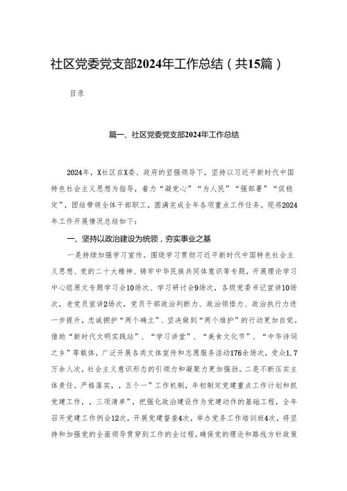 社区党委党支部2024年工作总结（共15篇）.docx