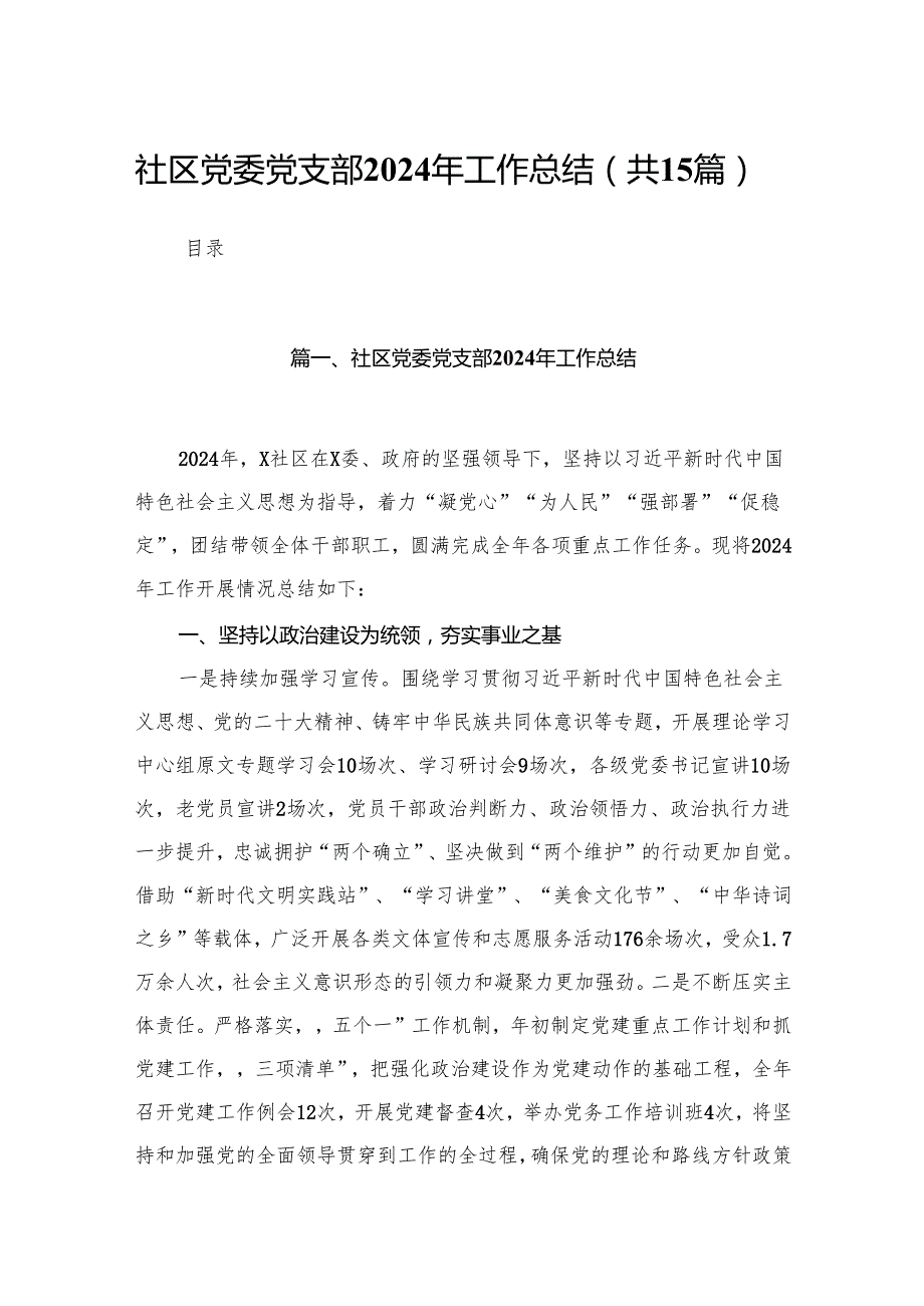 社区党委党支部2024年工作总结（共15篇）.docx_第1页