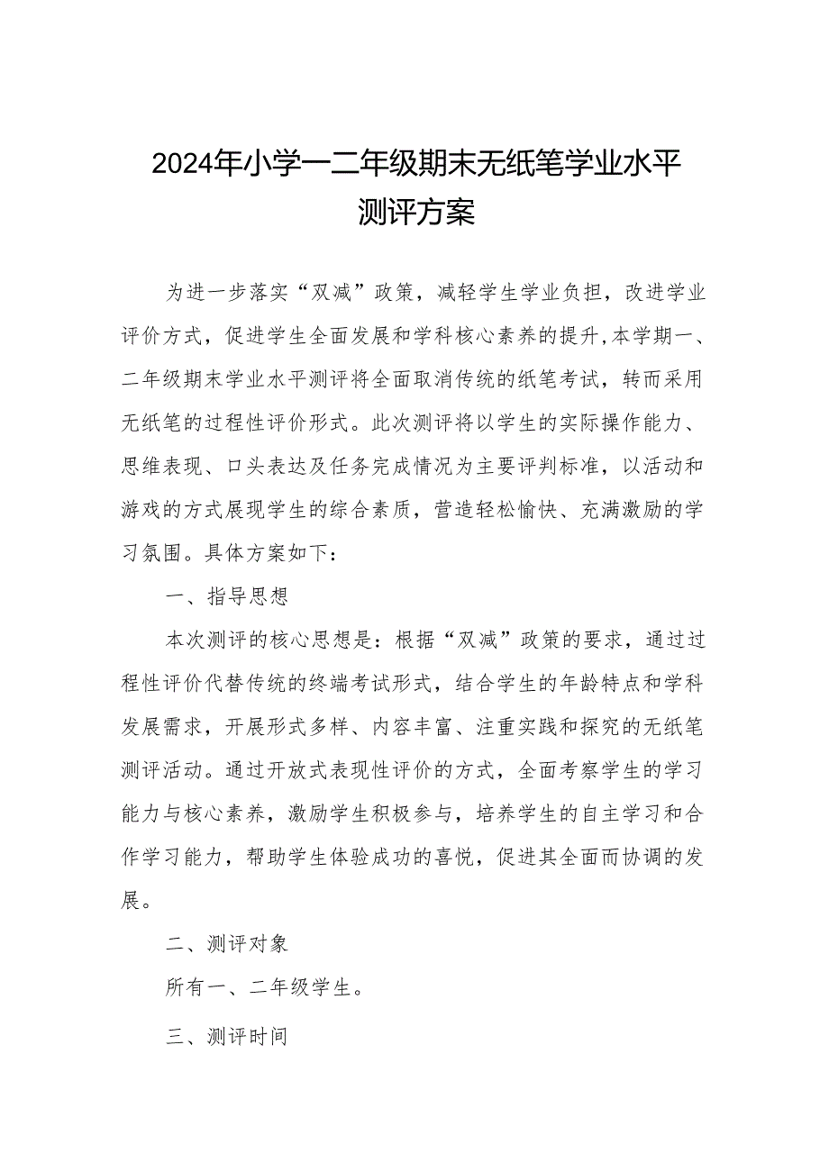 2024年小学一二年级期末无纸笔测评方案.docx_第1页