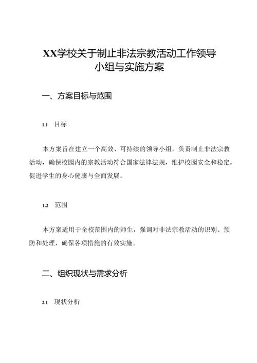 XX学校关于制止非法宗教活动工作领导小组与实施方案.docx