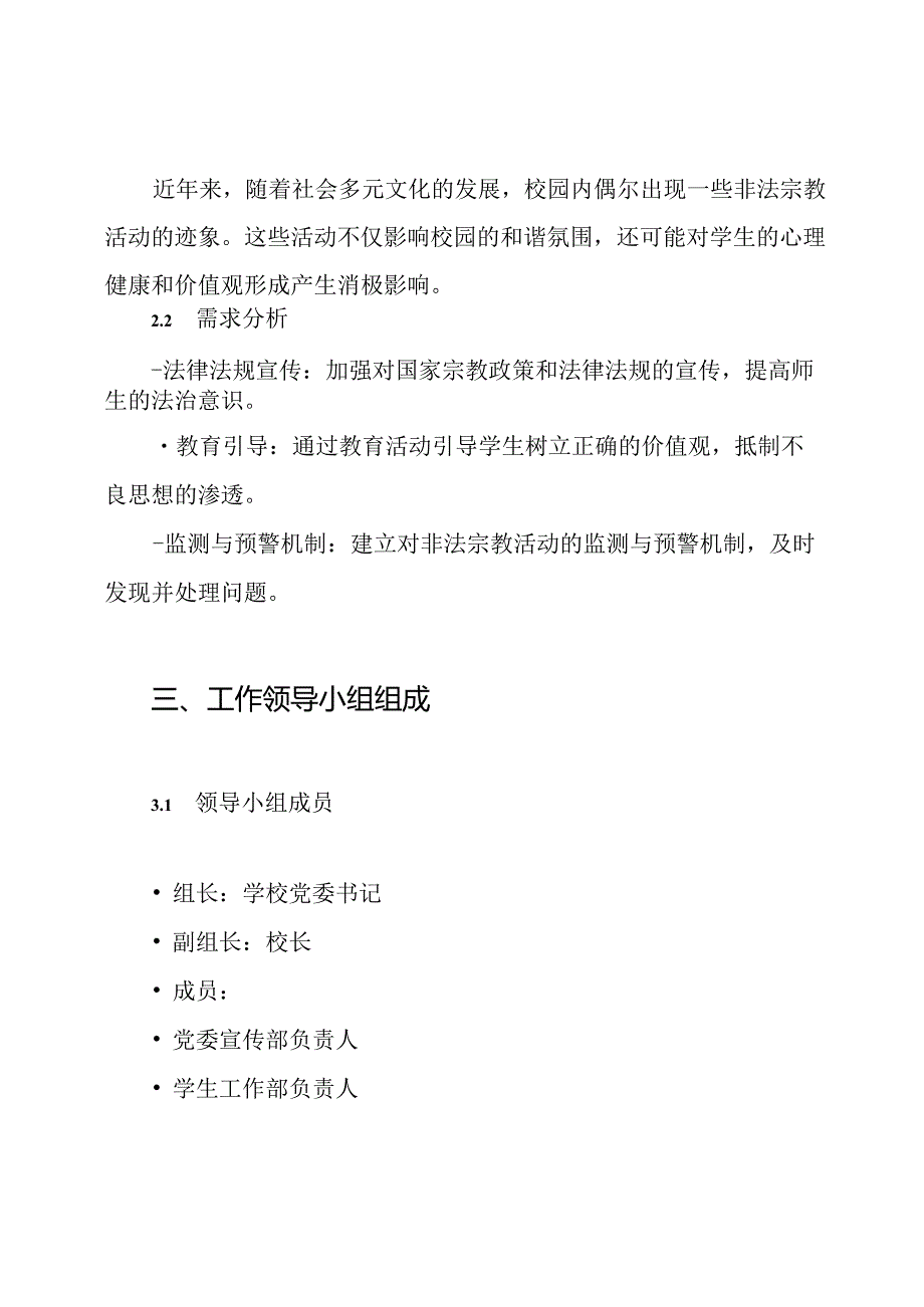 XX学校关于制止非法宗教活动工作领导小组与实施方案.docx_第2页