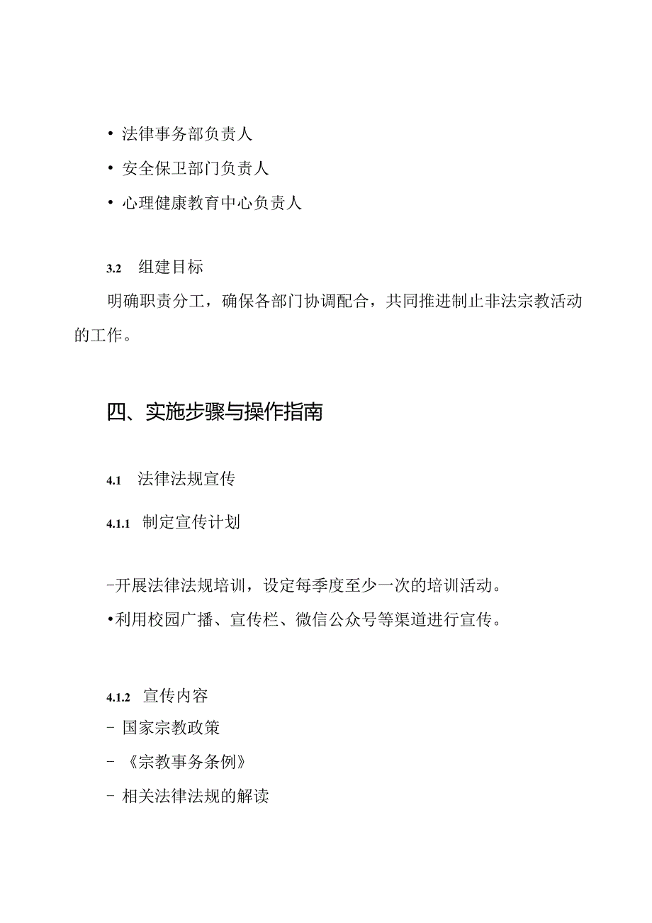 XX学校关于制止非法宗教活动工作领导小组与实施方案.docx_第3页