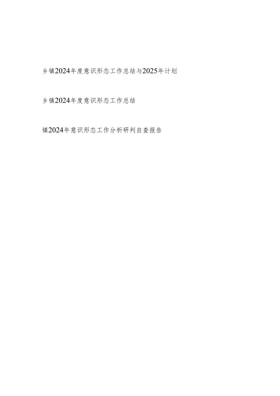 乡镇2024意识形态工作总结2025年计划和意识形态工作分析研判自查报告.docx_第1页