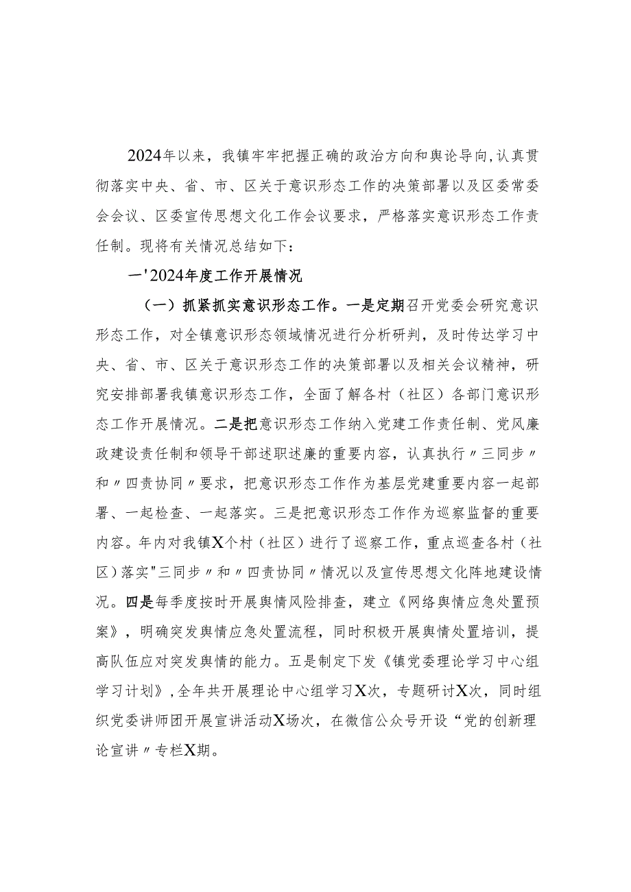 乡镇2024意识形态工作总结2025年计划和意识形态工作分析研判自查报告.docx_第2页