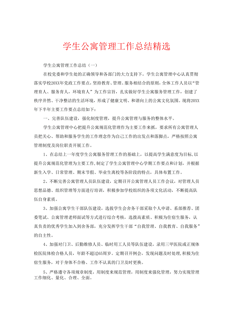 学生公寓管理工作总结精选.docx_第1页