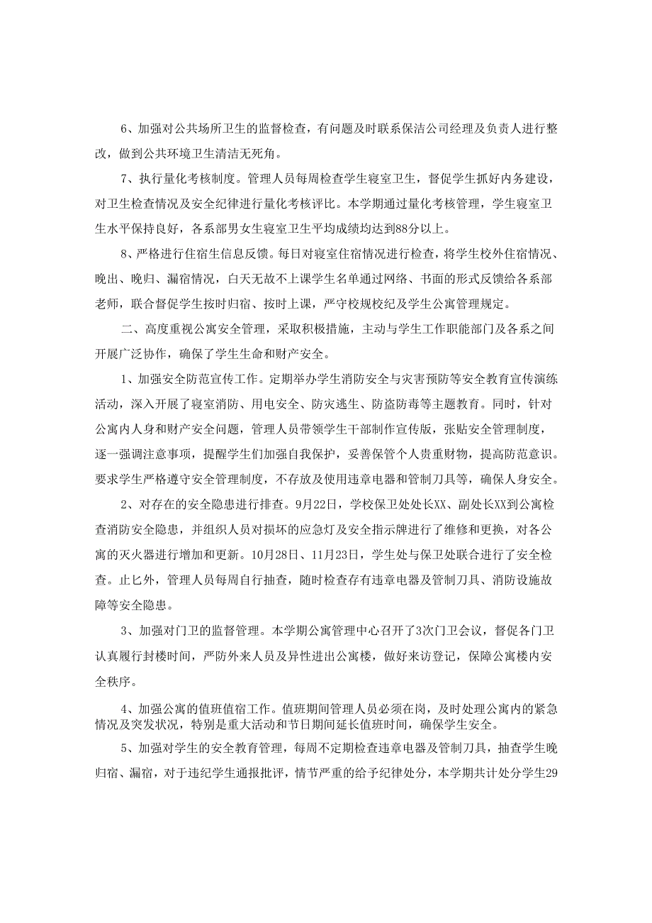 学生公寓管理工作总结精选.docx_第2页