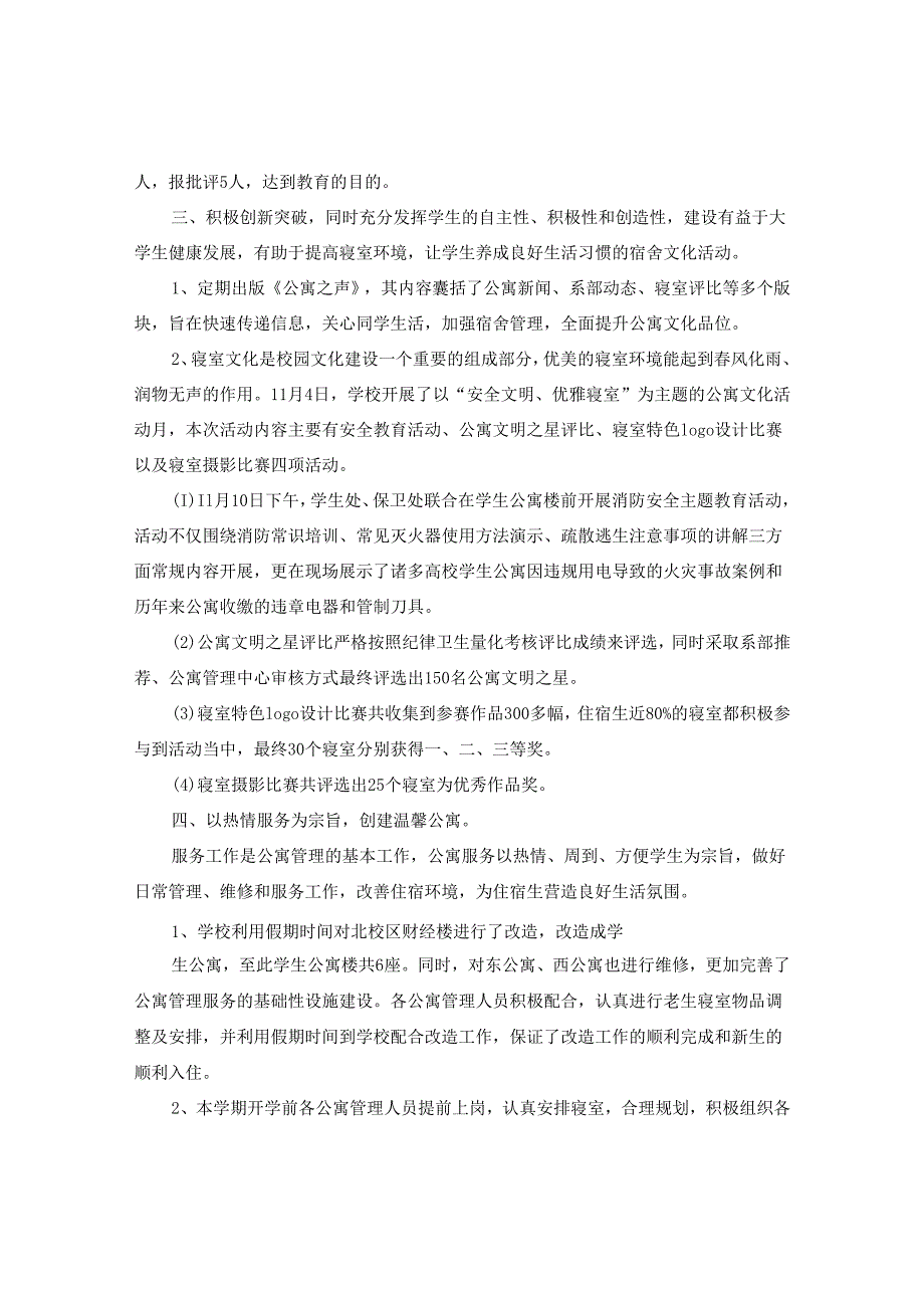 学生公寓管理工作总结精选.docx_第3页
