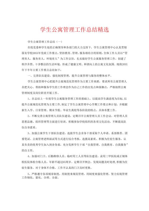 学生公寓管理工作总结精选.docx