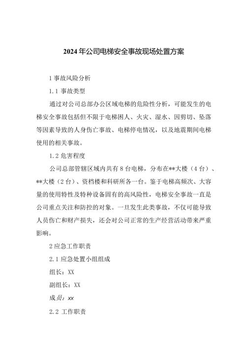 2024年公司电梯安全事故现场处置方案.docx