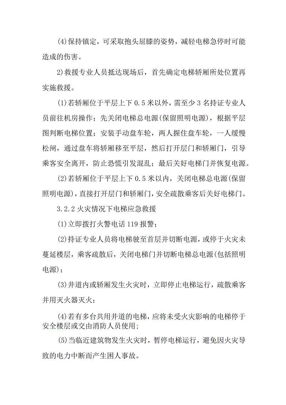 2024年公司电梯安全事故现场处置方案.docx_第3页