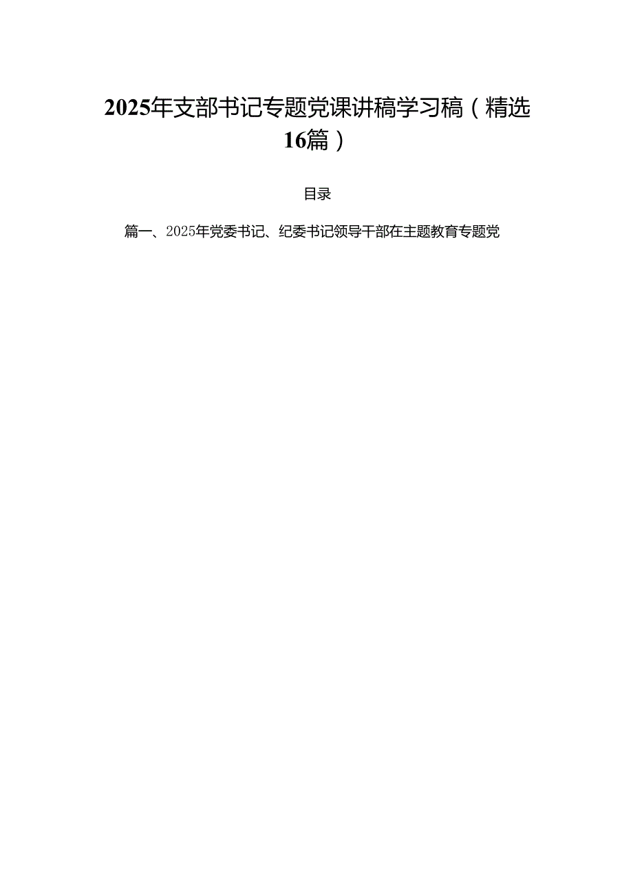 2025年支部书记专题党课讲稿学习稿(精选16篇).docx_第1页