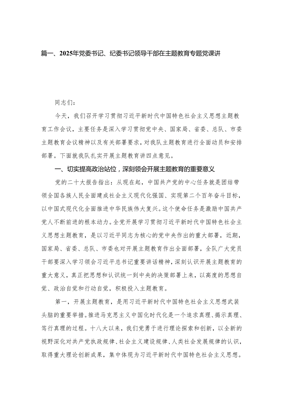 2025年支部书记专题党课讲稿学习稿(精选16篇).docx_第2页
