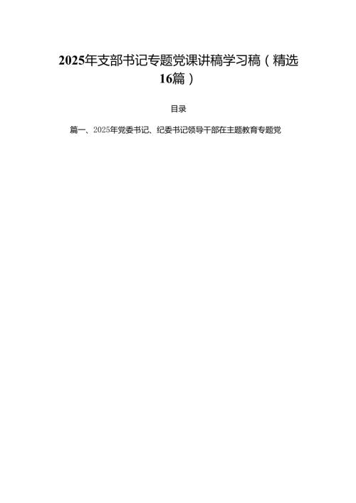 2025年支部书记专题党课讲稿学习稿(精选16篇).docx