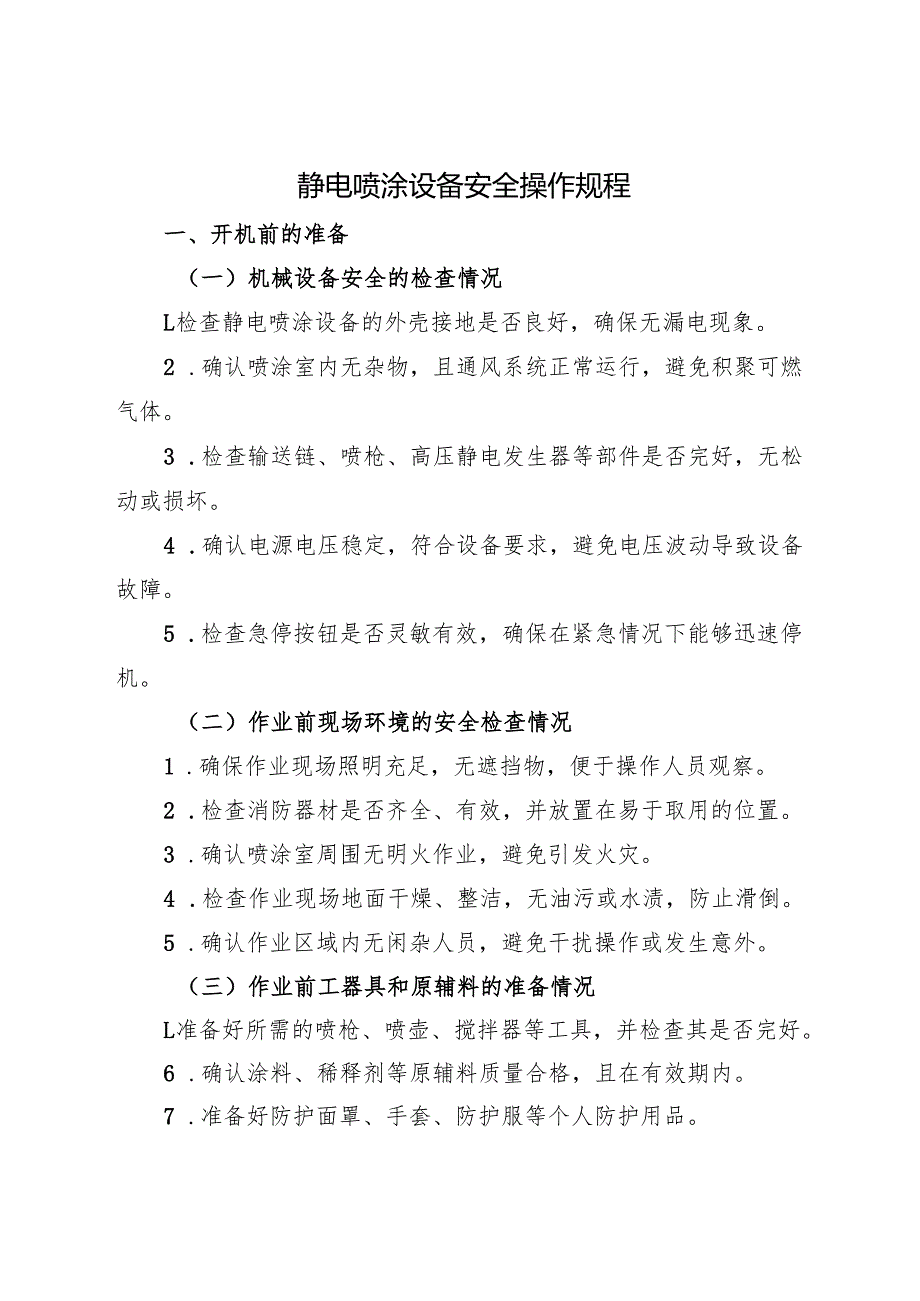 2025年《静电喷涂设备安全操作规程》.docx_第1页