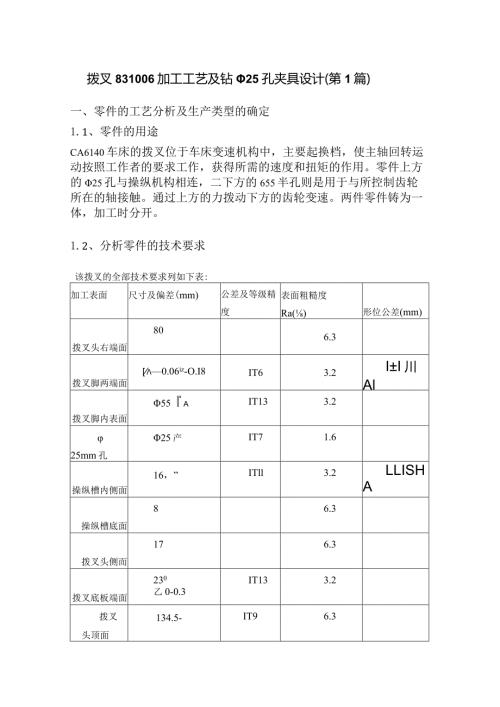 CA6140车床拨叉831006加工工艺及夹具设计（4篇论文合一）.docx