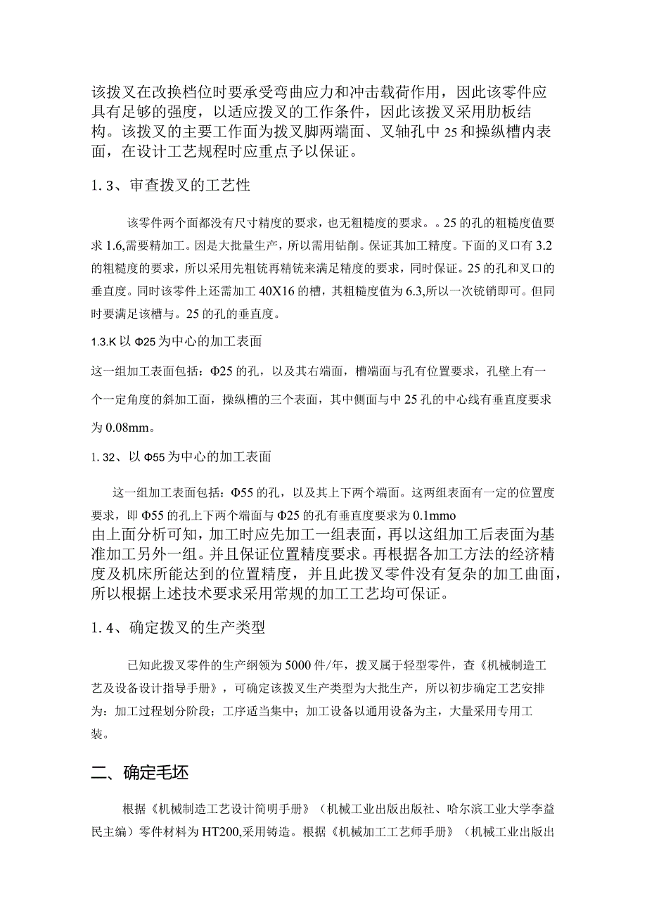 CA6140车床拨叉831006加工工艺及夹具设计（4篇论文合一）.docx_第2页