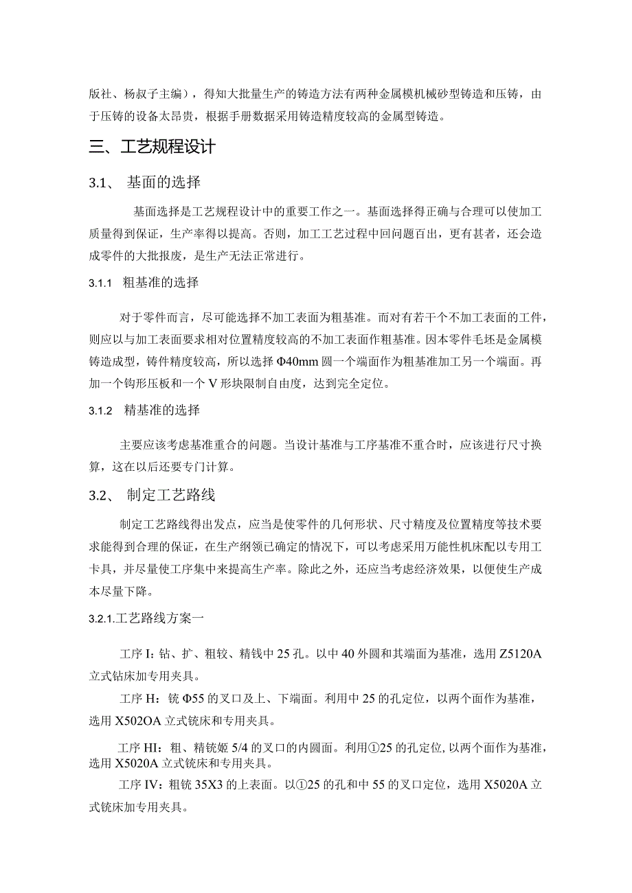 CA6140车床拨叉831006加工工艺及夹具设计（4篇论文合一）.docx_第3页