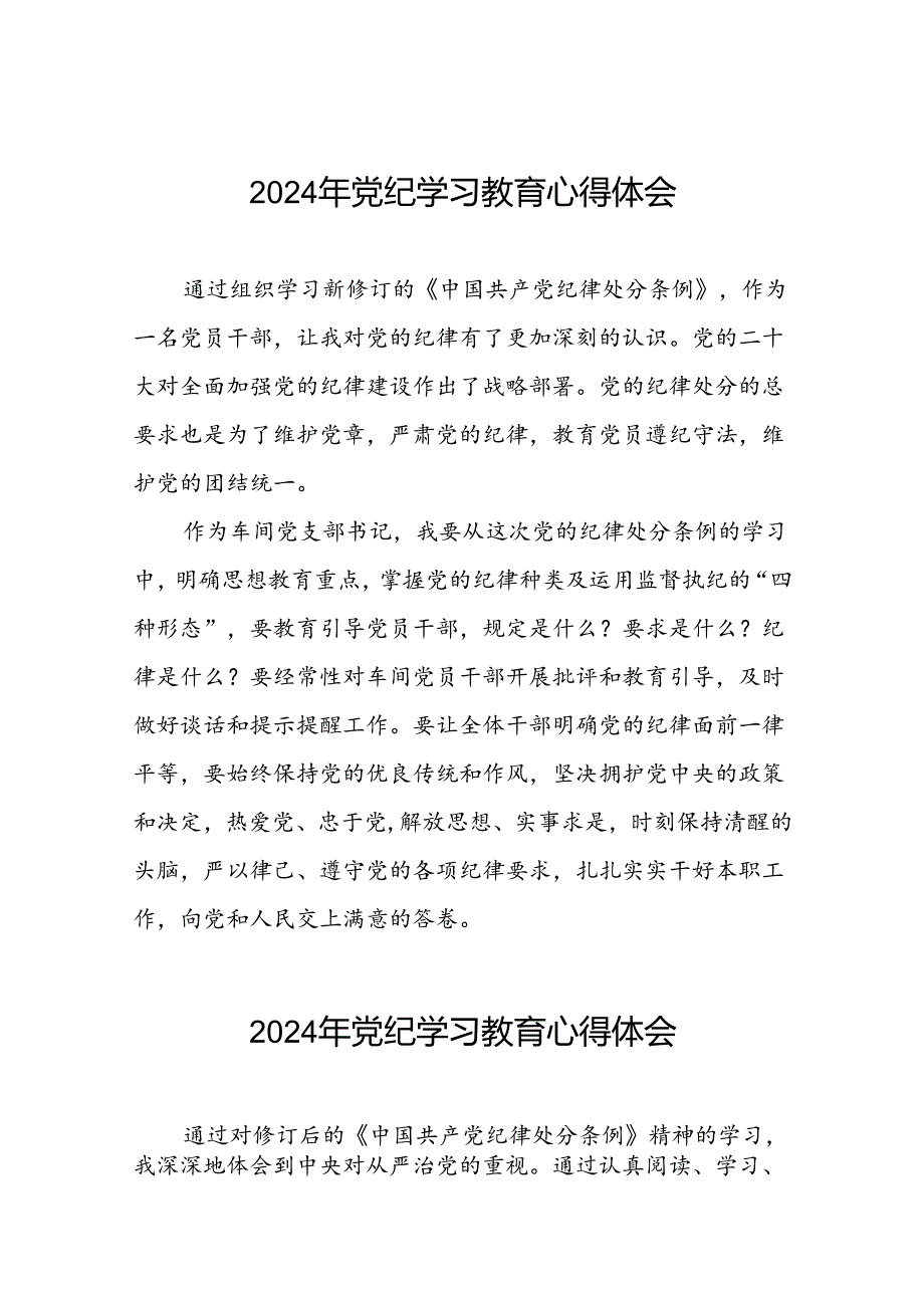 2024年党纪学习教育关于学习中国共产党纪律处分条例2024版的心得体会心得十篇.docx_第1页