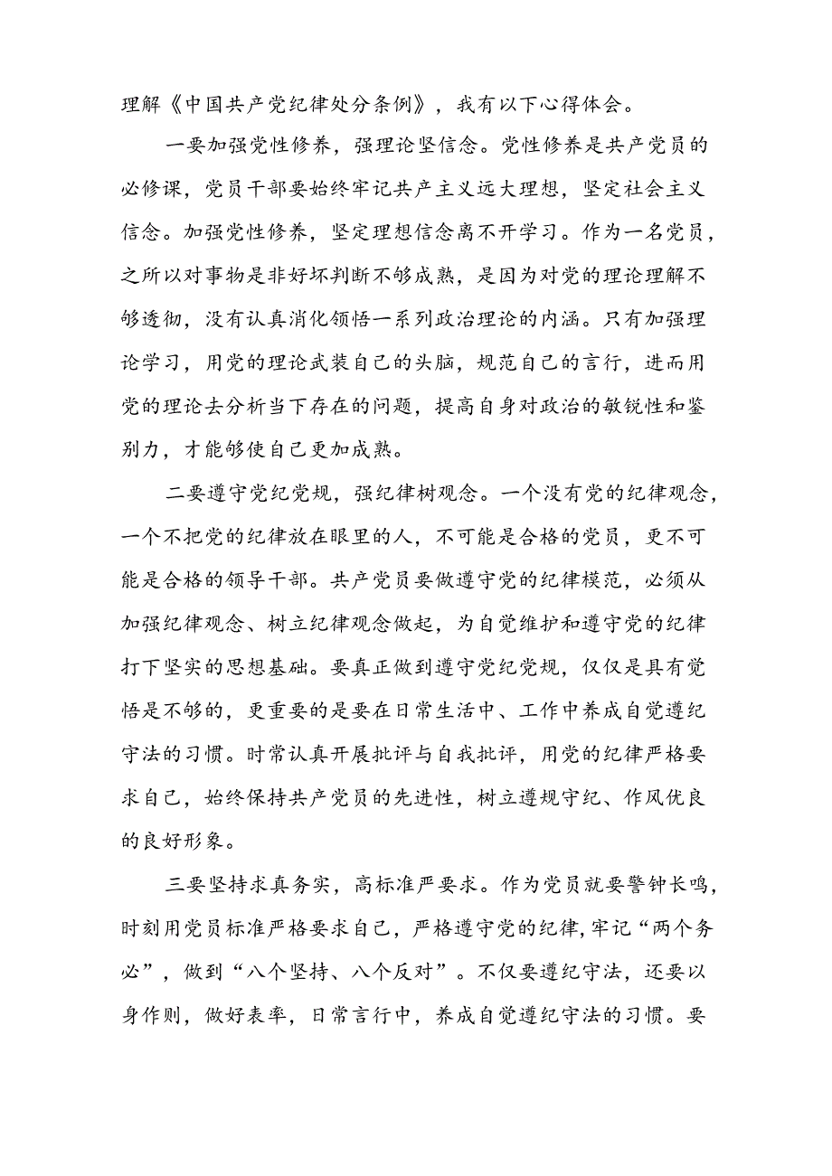 2024年党纪学习教育关于学习中国共产党纪律处分条例2024版的心得体会心得十篇.docx_第2页