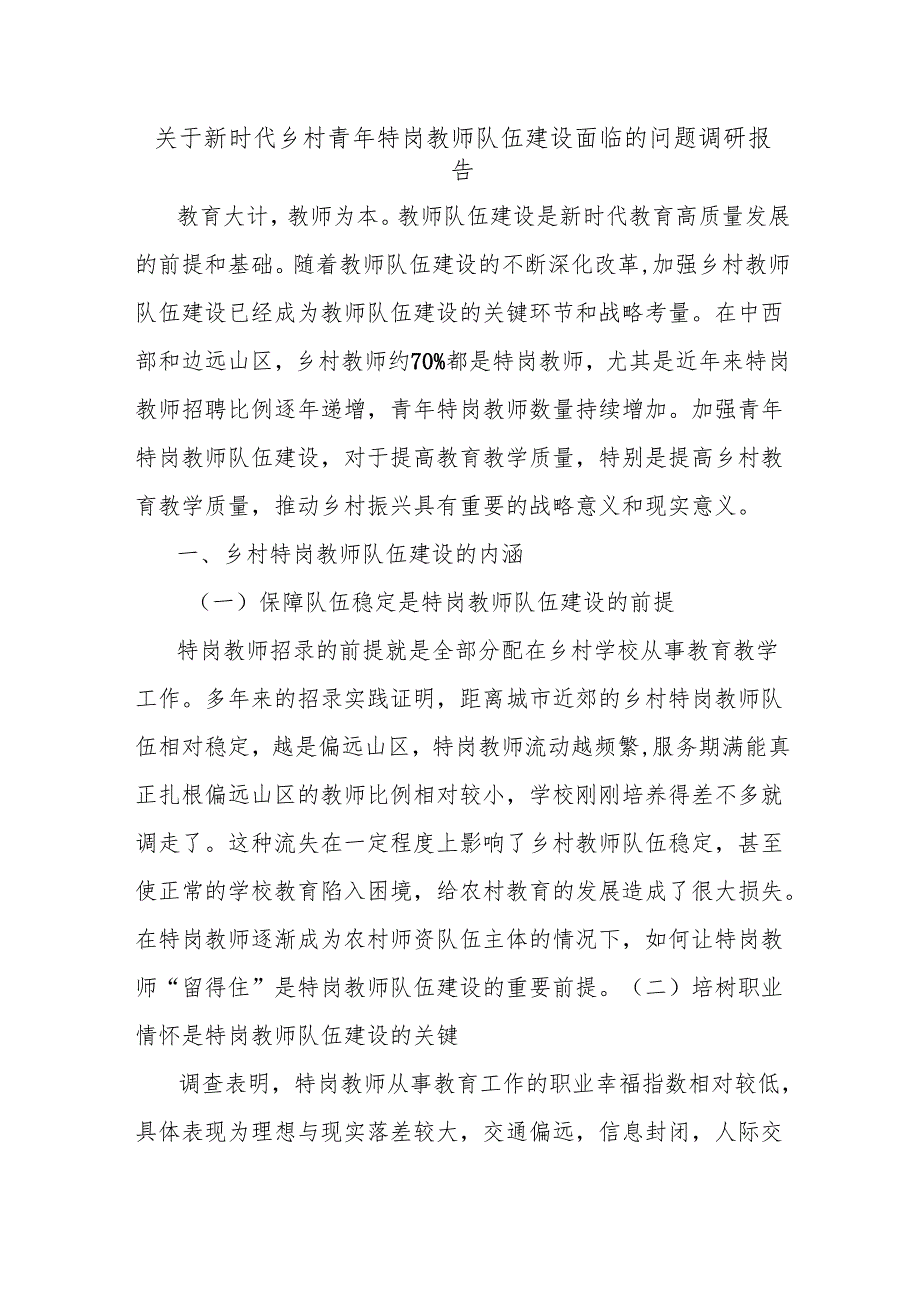 关于新时代乡村青年特岗教师队伍建设面临的问题调研报告.docx_第1页