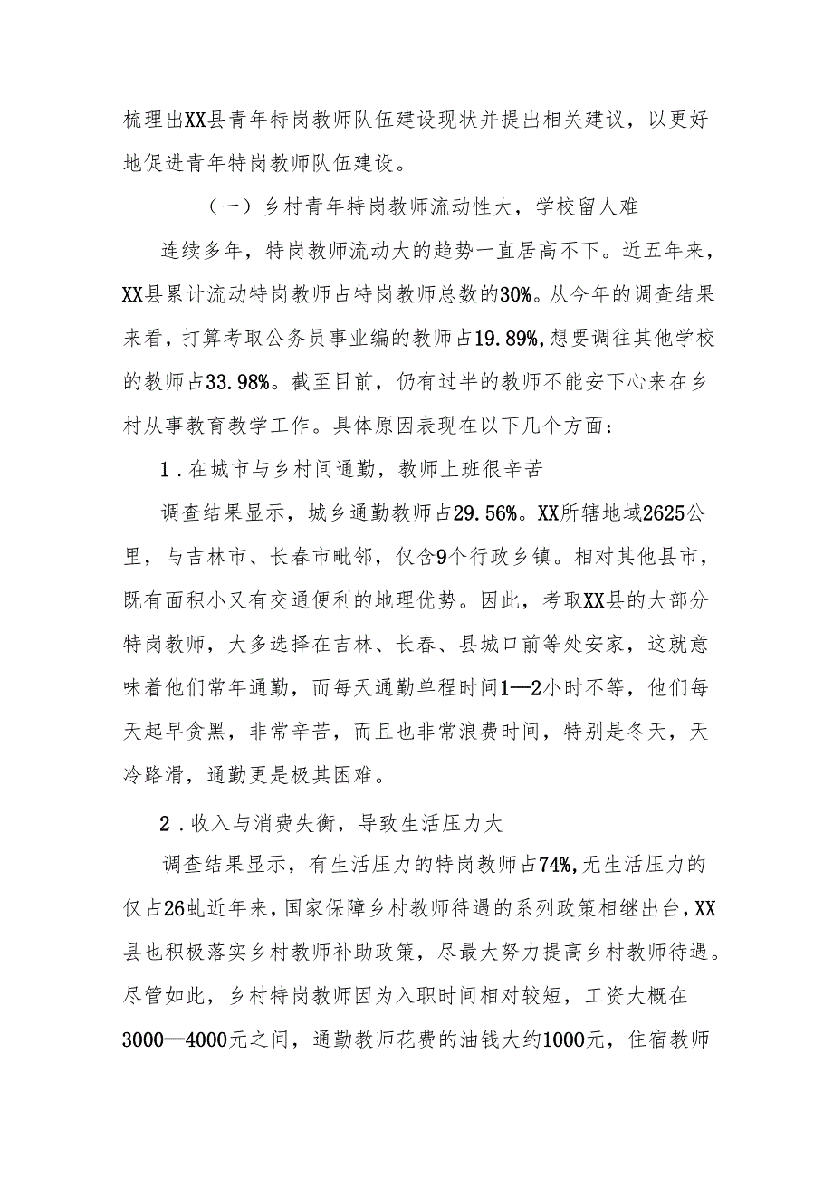 关于新时代乡村青年特岗教师队伍建设面临的问题调研报告.docx_第3页