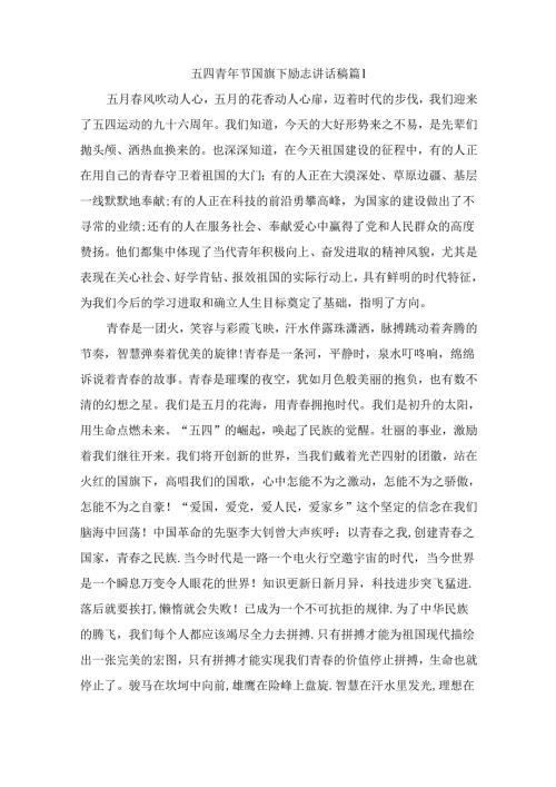 五四青年节国旗下励志讲话稿 （精选10篇）.docx