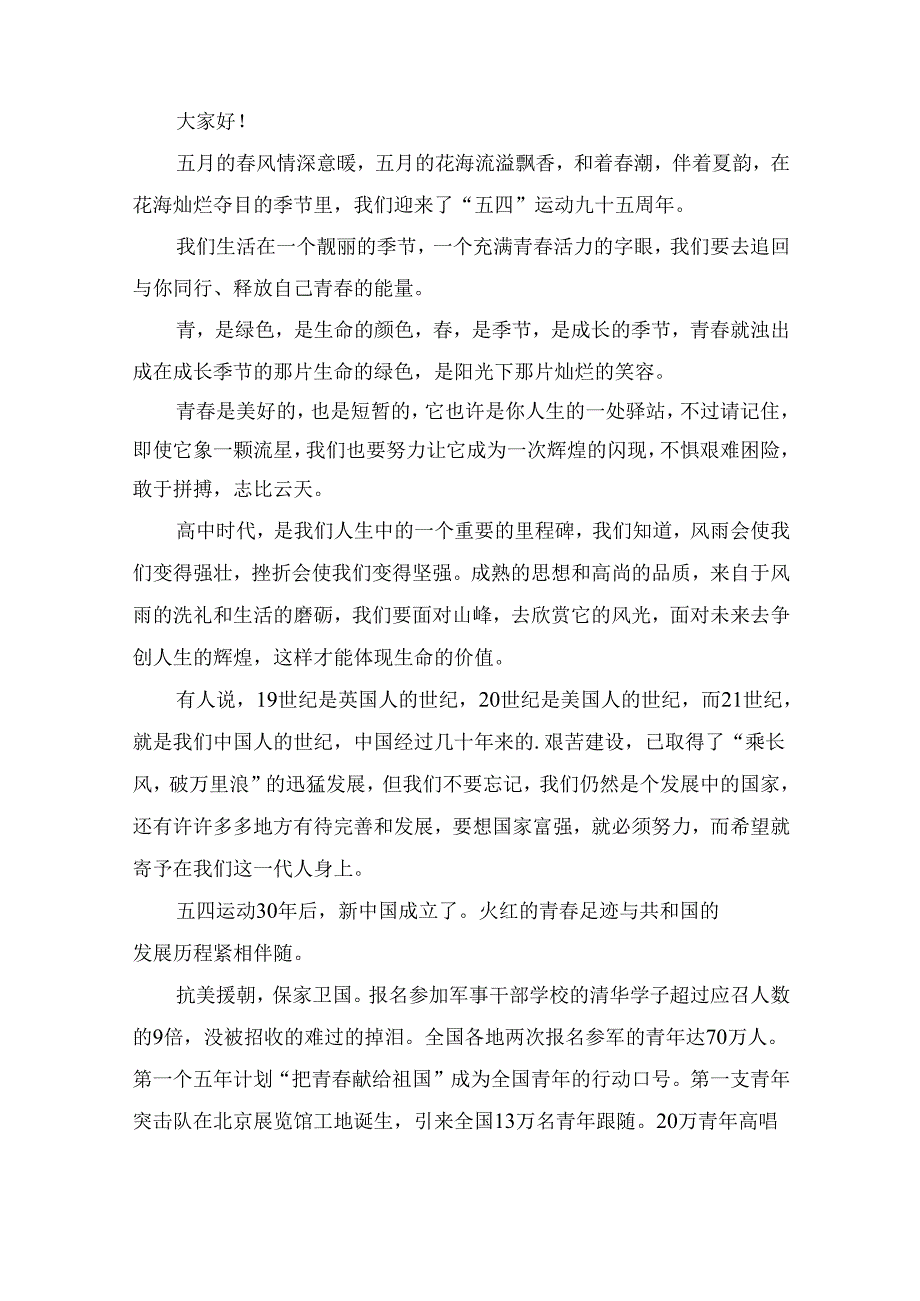 五四青年节国旗下励志讲话稿 （精选10篇）.docx_第3页