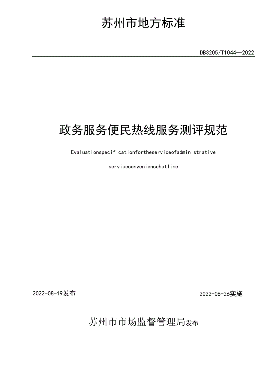 政务服务便民热线服务测评规范.docx_第2页