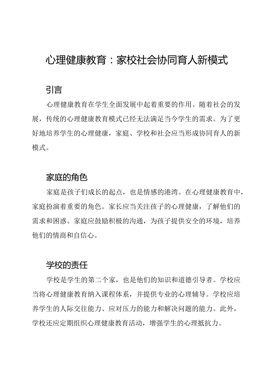 心理健康教育：家校社会协同育人新模式.docx_第1页