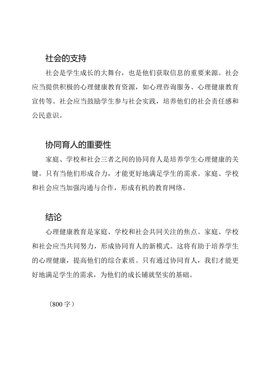 心理健康教育：家校社会协同育人新模式.docx_第2页