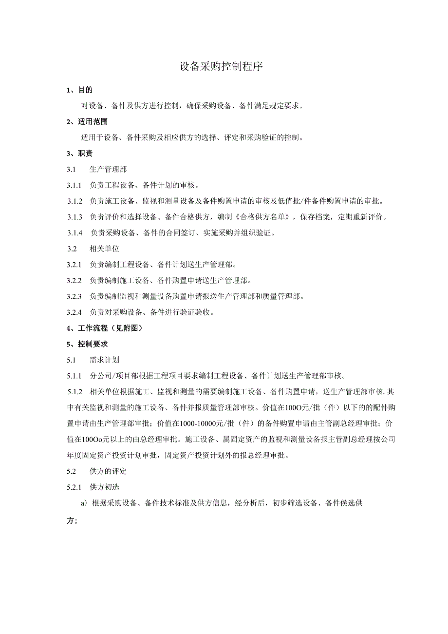 设备采购控制程序、工作流程表.docx_第1页