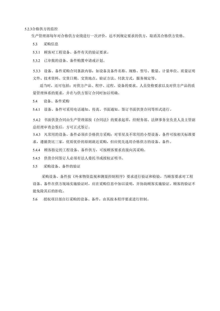 设备采购控制程序、工作流程表.docx_第3页
