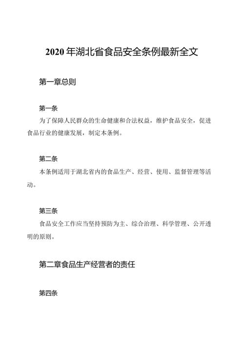 2020年湖北省食品安全条例最新全文.docx