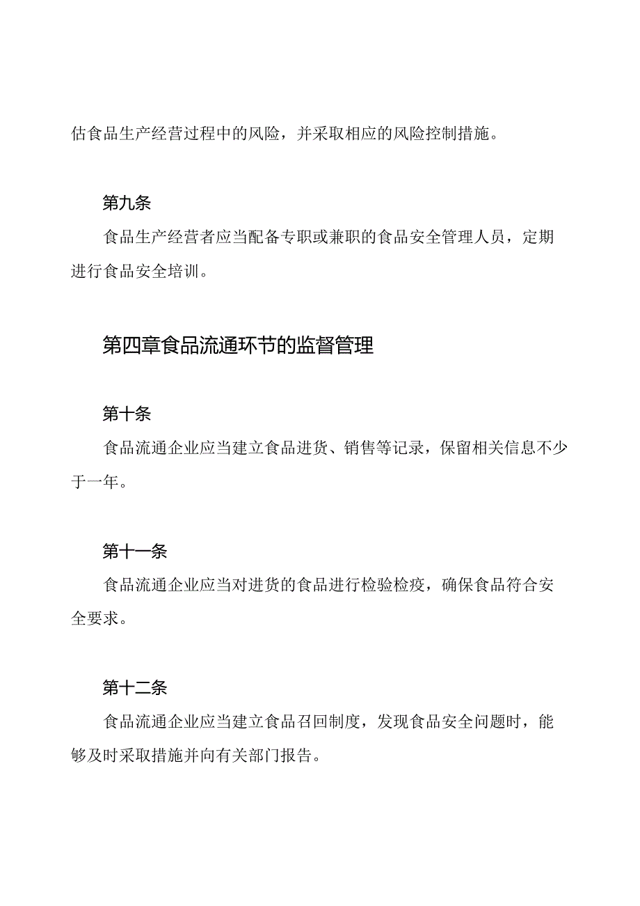 2020年湖北省食品安全条例最新全文.docx_第3页
